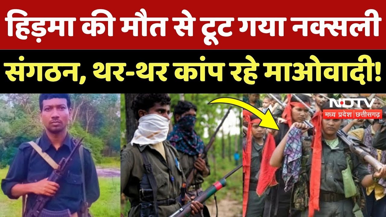 Hidma की मौत के बाद Naxal संगठन में खौफ, Bastar में 24 घंटे में 69 नक्सलियों का Surrender |Breaking