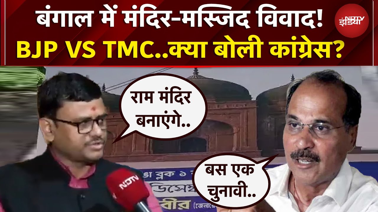West Bengal में गहराता मंदिर-मस्जिद विवाद, अब BJP नेता ने की Murshidabad में राम मंदिर बनाने की बात