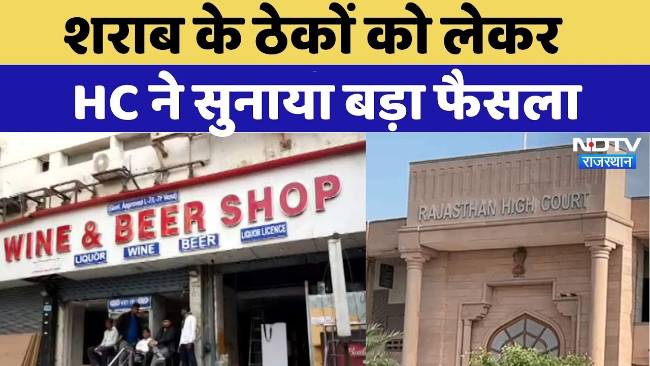 Rajasthan News: NH और स्टेट हाईवे पर हटाएं शराब के ठेके: High Court | Breaking | Wine Shop | Latest
