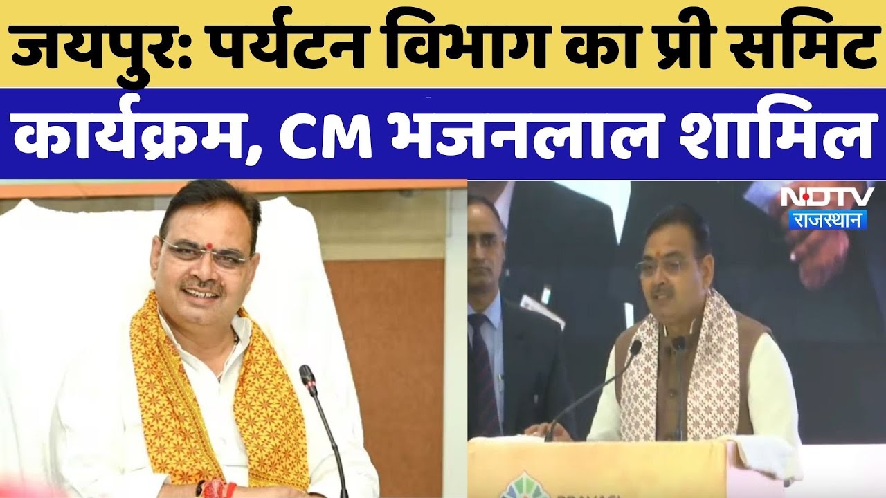 CM Bhajan Lal in Jaipur: पर्यटन विभाग का Pre Summit कार्यक्रम, CM Bhajan Lal Sharma शामिल |Rajasthan