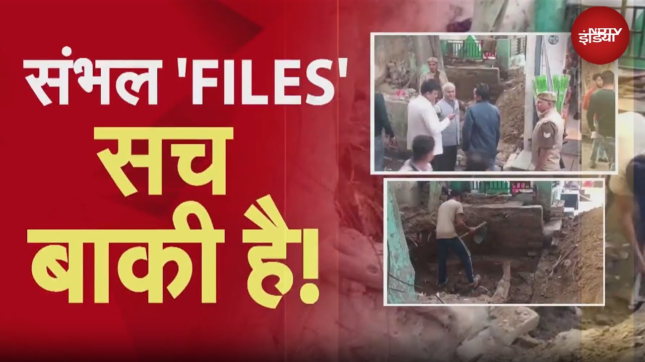 Sambhal में जहां मिला कुआं वहां पहुंचा NDTV, जानें क्या कह रहे स्थानीय | Ground Report | Exclusive