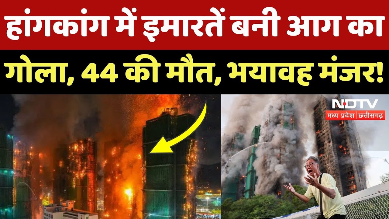 Hong Kong Fire Horror: 7 Buildings में लगी भयानक आग, 44 की मौत, 279 की तलाश जारी, भयावह मंजर!