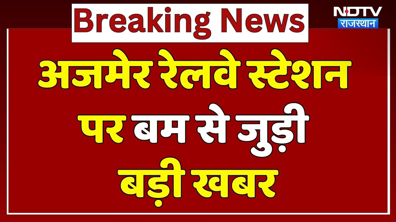 Ajmer Railway Station Bomb Threat: बम से उड़ाने की धमकी, हिरासत में तीनों युवक| Rajasthan | Top News