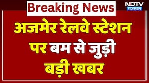 Ajmer Railway Station Bomb Threat: बम से उड़ाने की धमकी, हिरासत में तीनों युवक| Rajasthan | Top News