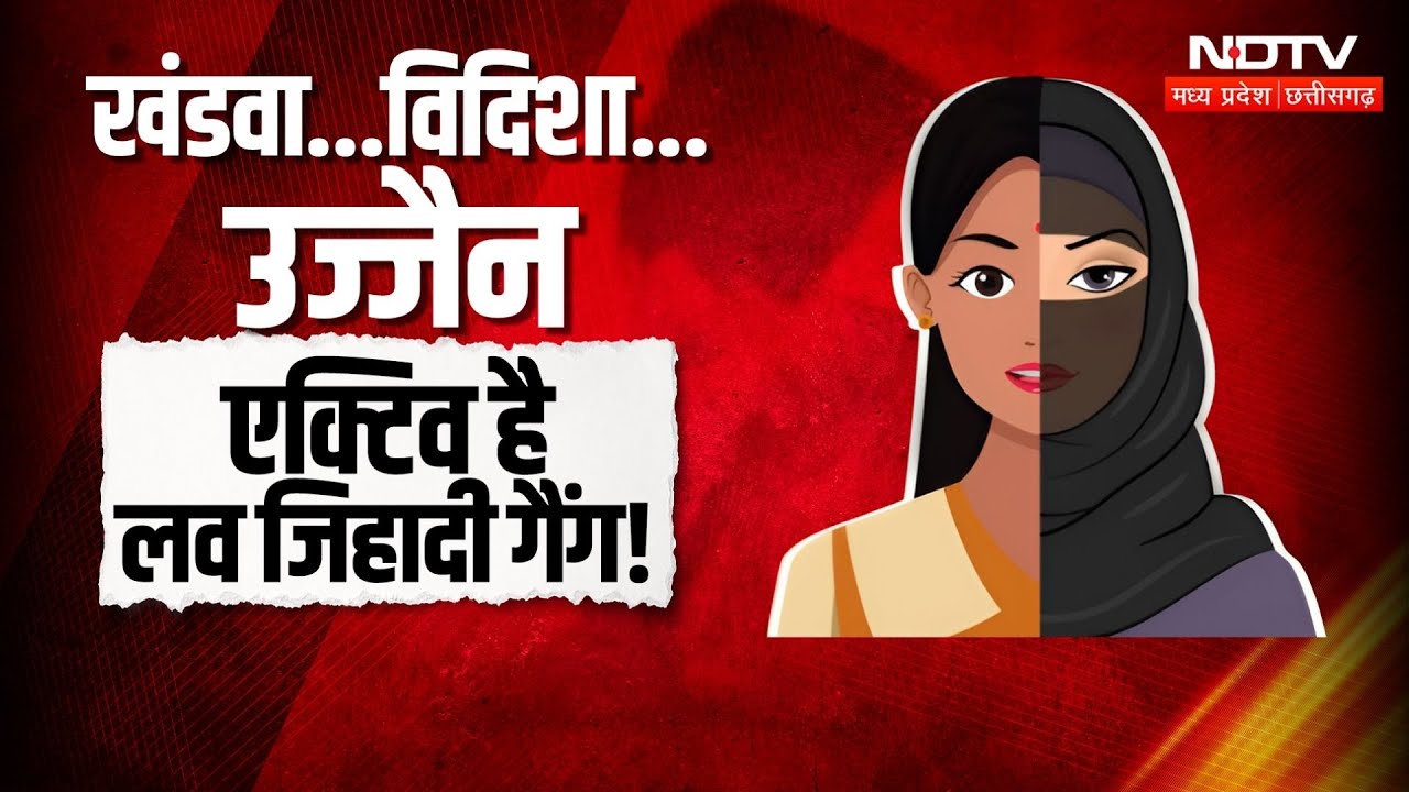 Love Jihad In MP: मुस्लिम युवक ने की Blackmailing, युवती ने खाया जहर, आरोपी के घर पर चला Bulldozer
