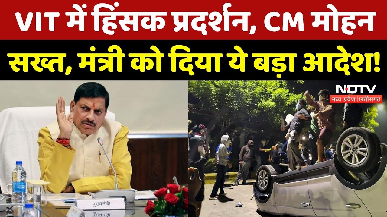 VIT University में बवाल को लेकर CM Mohan Yadav ने मंत्री को दिया कैंपस का दौरा करने का निर्देश | MP