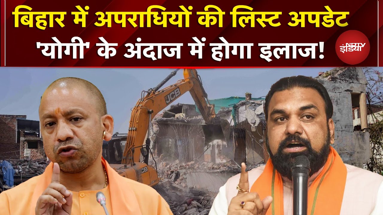 Bihar में भी चलेगा अब UP वाला मॉडल, Samrat Choudhary ने अपडेट कराई अपराधियों की लिस्ट | CM Yogi