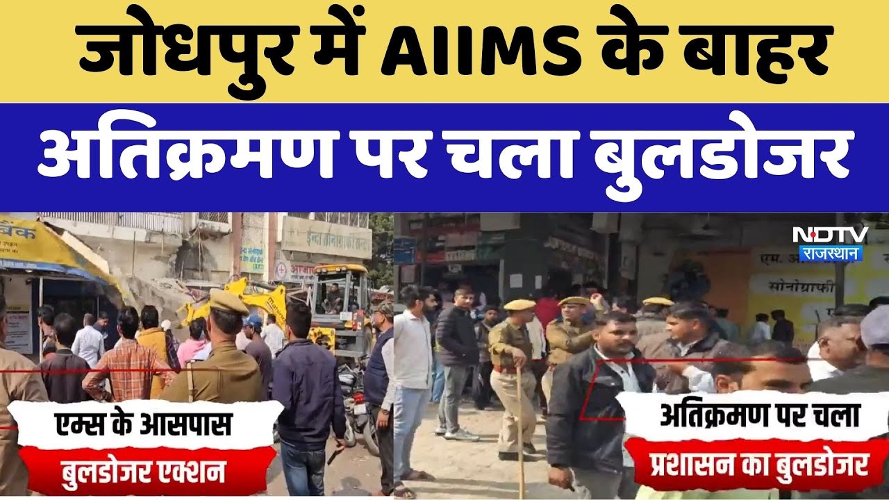 Jodhpur में AIIMS के बाहर अतिक्रमण पर चला Bulldozer | Top News | Anti Encroachment Drive