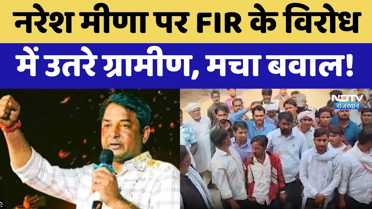 Karauli Protest: Naresh Meena पर FIR के विरोध में उतरे ग्रामीण, मचा बवाल! | Latest News