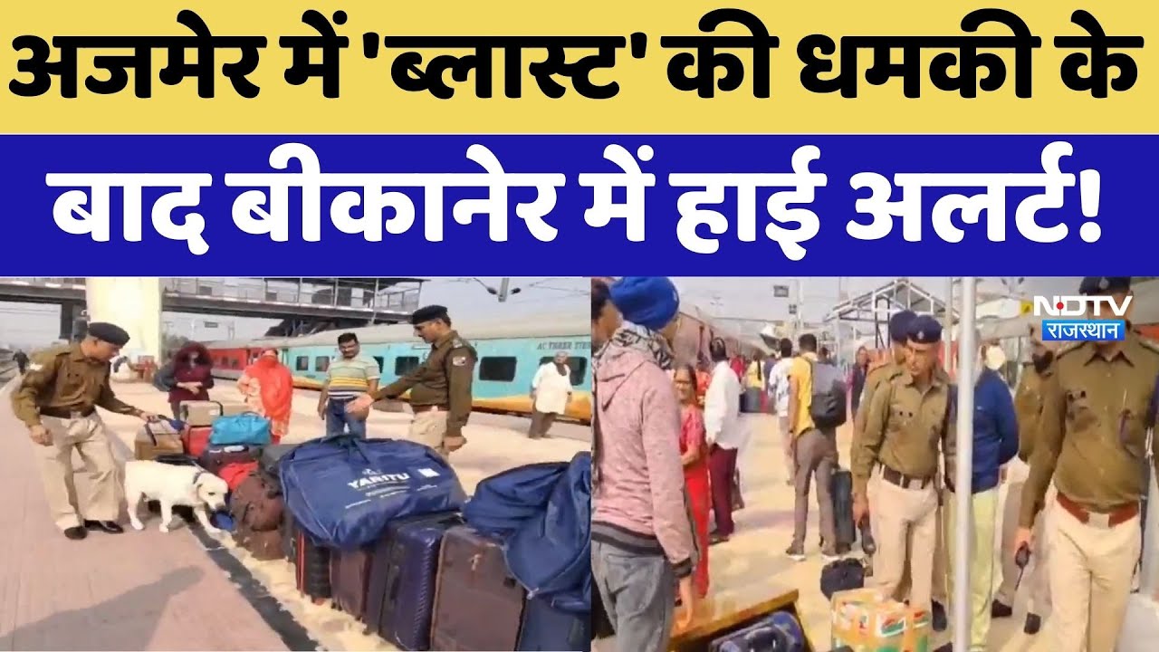 Ajmer Bomb Threat: अजमेर में 'Blast' की धमकी के बाद Bikaner में High Alert! | Breaking News