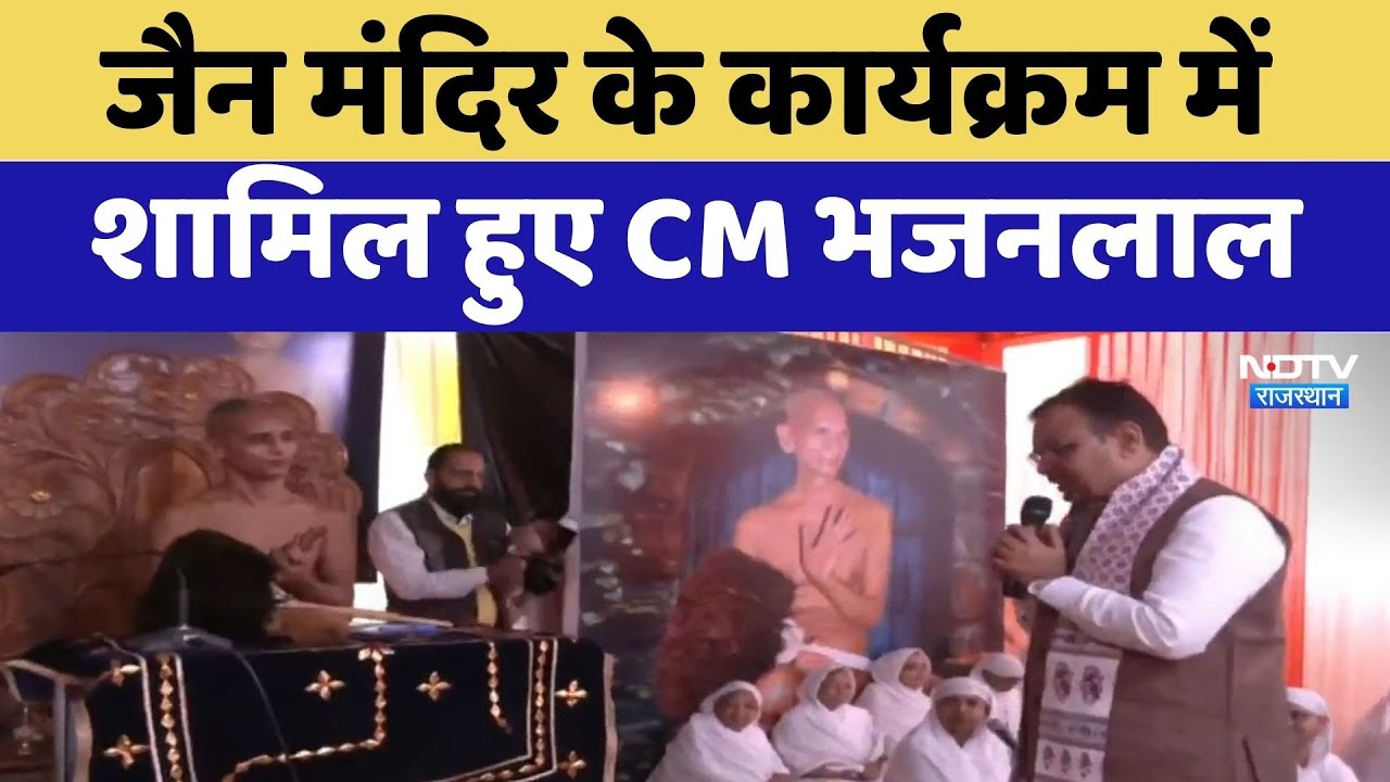 Jain Temple के कार्यक्रम में शामिल हुए CM Bhajanlal Sharma | Latest News | Rajasthan News