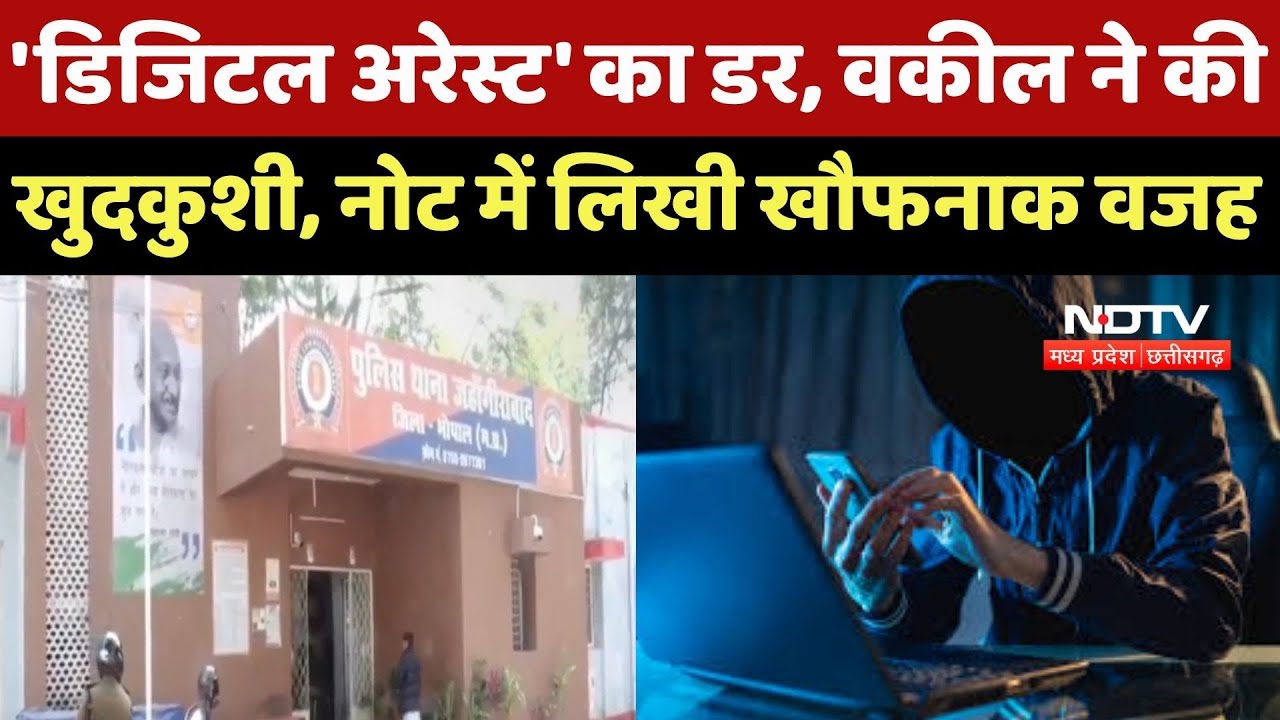 Cyber Fraud: 'Digital Arrest' का डर, Lawyer ने की खुदकुशी, नोट में लिखी खौफनाक वजह