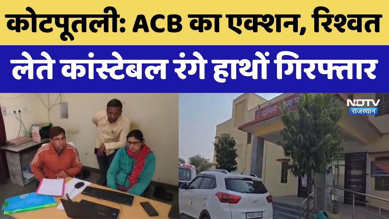 Kotputli News: ACB का एक्शन, रिश्वत लेते Constable रंगे हाथों गिरफ्तार | Latest News | Rajasthan