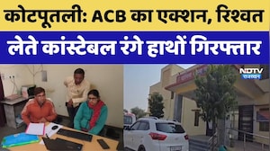 Kotputli News: ACB का एक्शन, रिश्वत लेते Constable रंगे हाथों गिरफ्तार | Latest News | Rajasthan