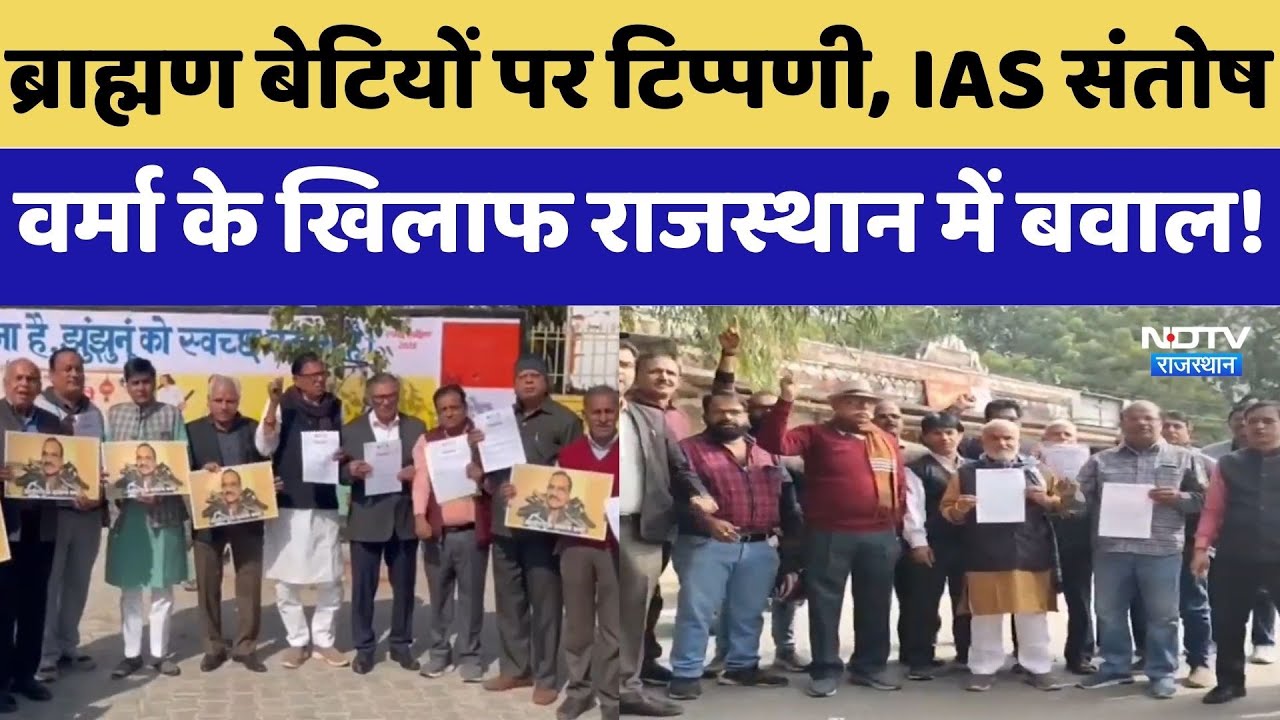 Brahmin बेटियों पर टिप्पणी, IAS Santosh Verma के खिलाफ राजस्थान में बवाल! | Protest News | Rajasthan