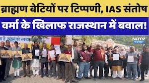 Brahmin बेटियों पर टिप्पणी, IAS Santosh Verma के खिलाफ राजस्थान में बवाल! | Protest News | Rajasthan