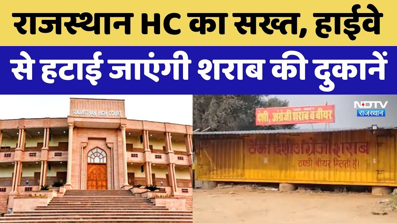 Rajasthan HC का सख्त, Highways हटाई जाएंगी शराब की दुकानें | Breaking News | Rajasthan News