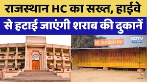 Rajasthan HC का सख्त, Highways हटाई जाएंगी शराब की दुकानें | Breaking News | Rajasthan News
