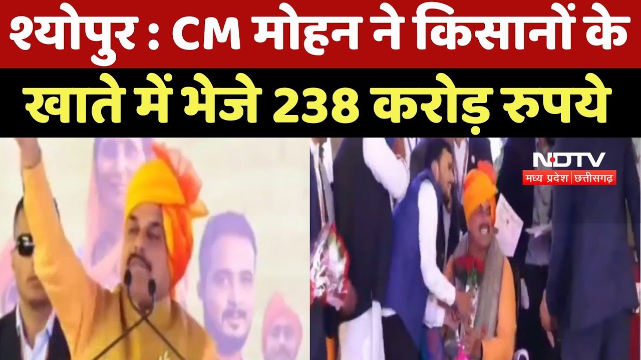 Sheopur News : CM Mohan Yadav ने Farmers के खाते में भेजे 238 करोड़ रुपये