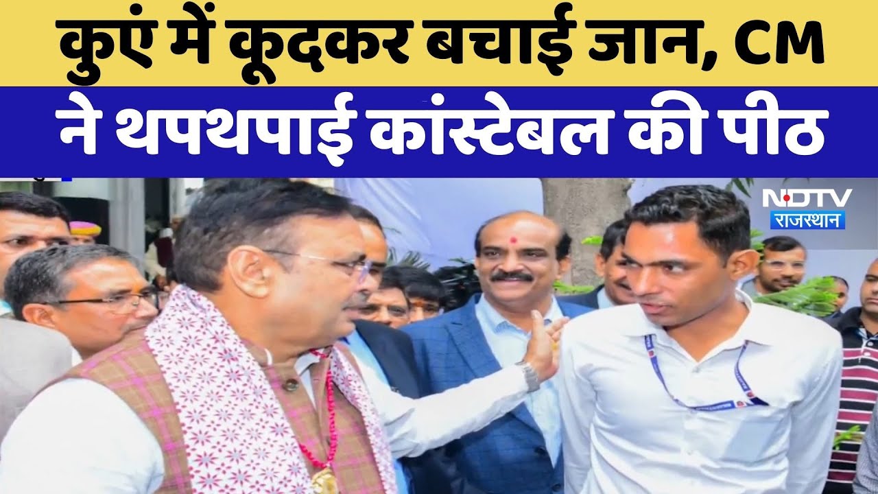 Jaipur News: कुएं में कूदकर बचाई जान, CM Bhajanlal Sharma ने थपथपाई Constable की पीठ | Latest News