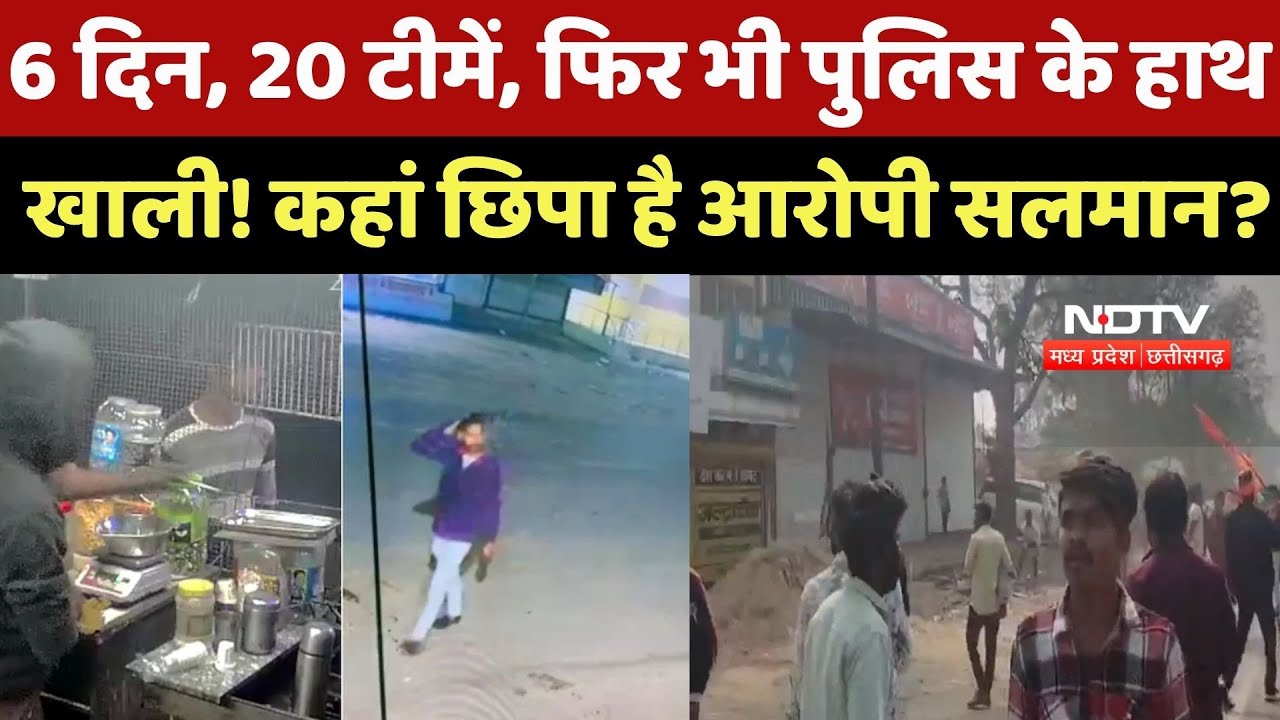 Raisen Minor Rape Case: 6 दिन, 20 टीमें, फिर भी Police के हाथ खाली! कहां छिपा है आरोपी Salman?