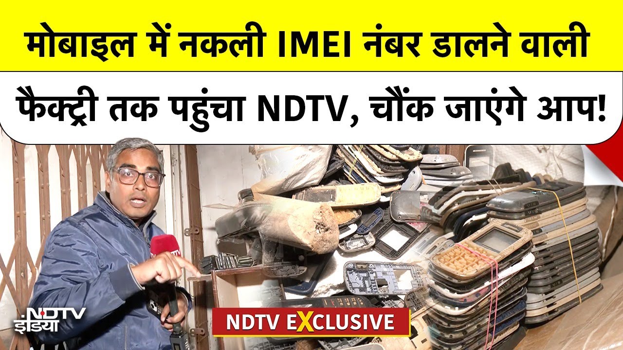 Delhi Breaking News: Mobile में नकली IMEI नंबर डालने वाली फैक्ट्री तक पहुंचा NDTV, चौंक जाएंगे आप!