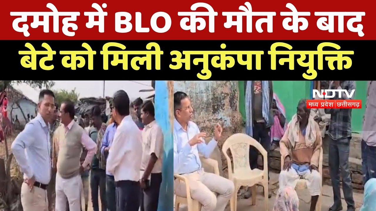 Damoh में BLO की मौत के बाद बेटे को मिली Compassionate Appointment