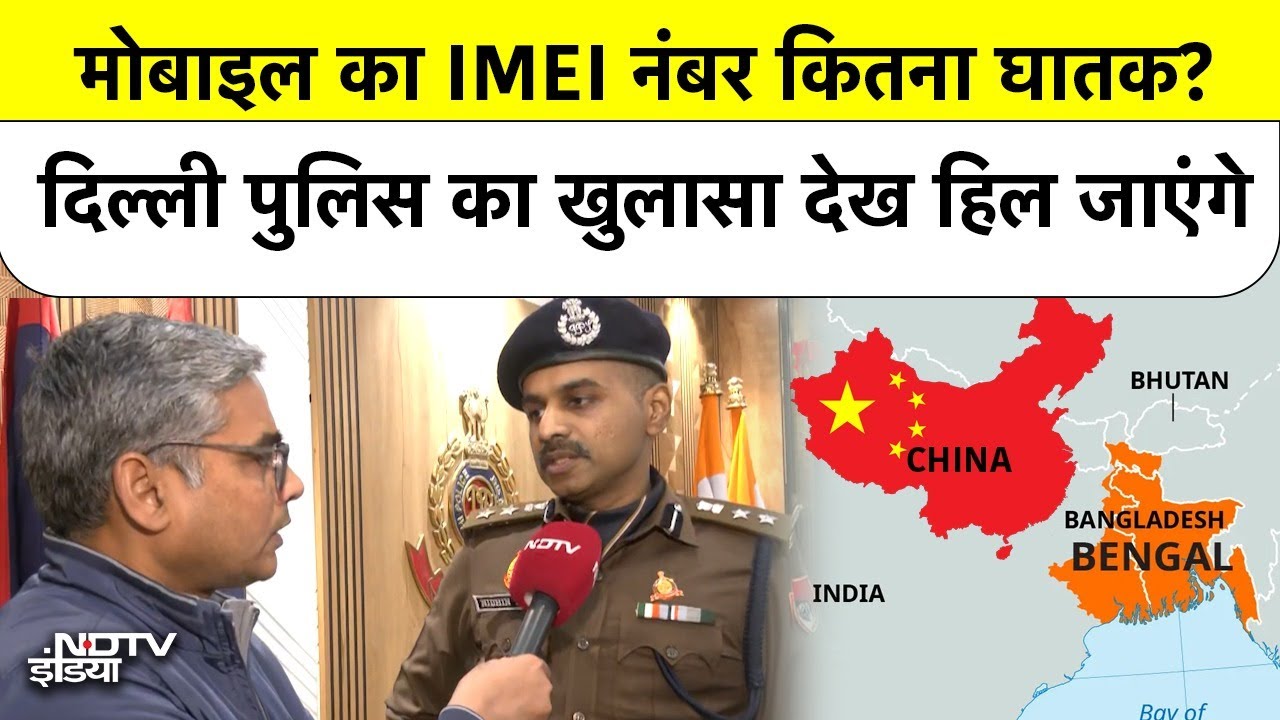 Delhi Breaking News: Mobile का IMEI नंबर कितना घातक? Delhi Police का खुलासा देख हिल जाएंगे!