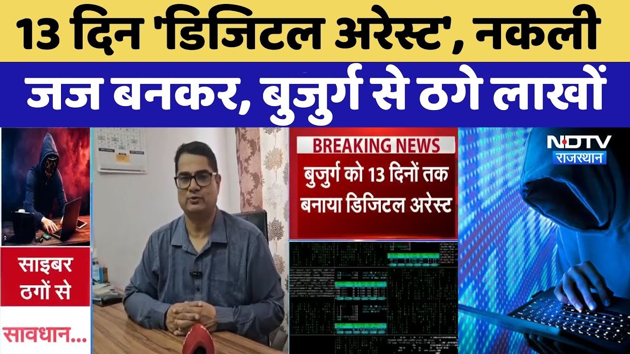 Udaipur Cyber Crime: 13 दिन 'Digital Arrest', Fake Judge बनकर, बुजुर्ग से ठगे लाखों | Latest News