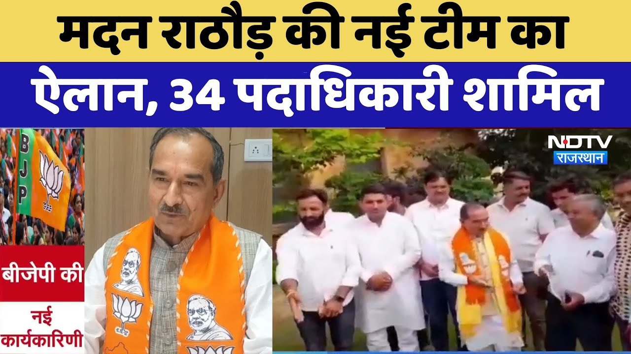 BJP Rajasthan: Madan Rathore की NewTeam का ऐलान, 34 पदाधिकारी शामिल | Top News | Latest News