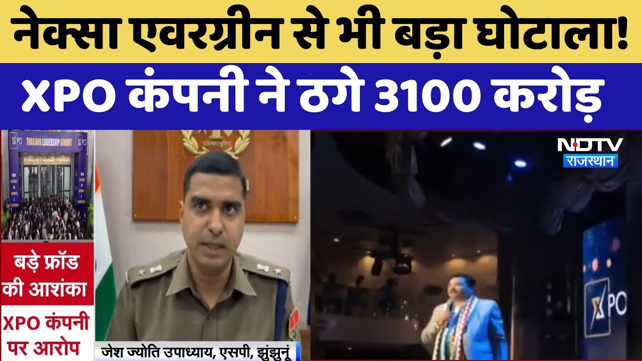 Nexa Evergreen से भी बड़ा घोटाला: XPO Company ने 3100 करोड़ ठगे | Jhunjhunu | Latest News | Scam