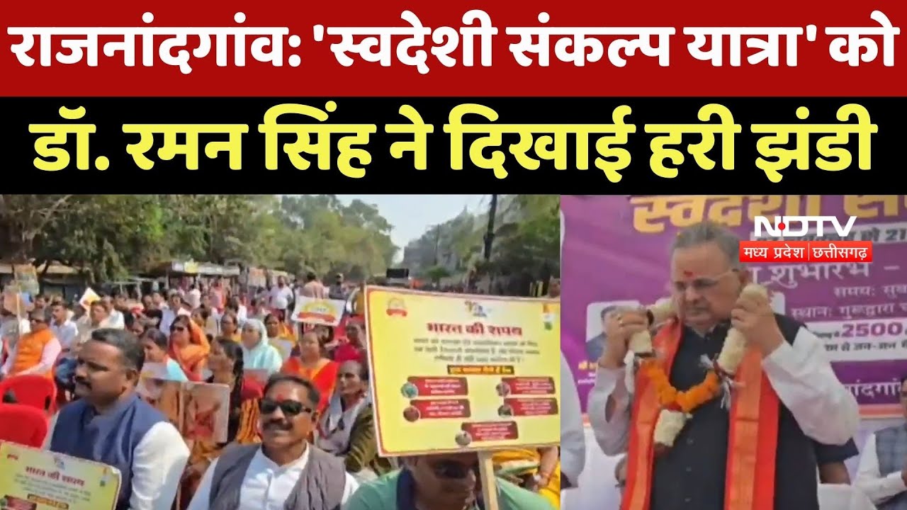 Rajnandgaon News : 'स्वदेशी संकल्प यात्रा' को Dr. Raman Singh ने दिखाई हरी झंडी