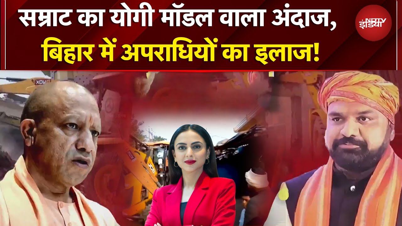 400 माफिया की लिस्ट... एंटी रोमियो स्क्वॉड... Bihar में Samrat यूं कर रहे अपराधियों का इलाज