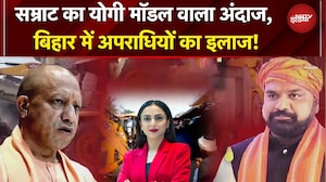 400 माफिया की लिस्ट... एंटी रोमियो स्क्वॉड... Bihar में Samrat यूं कर रहे अपराधियों का इलाज