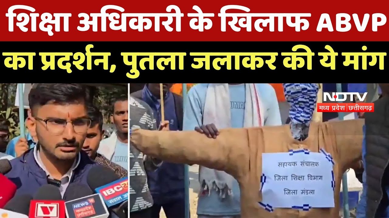 Mandla News : Education Officer के खिलाफ ABVP का प्रदर्शन, पुतला जलाकर की ये मांग