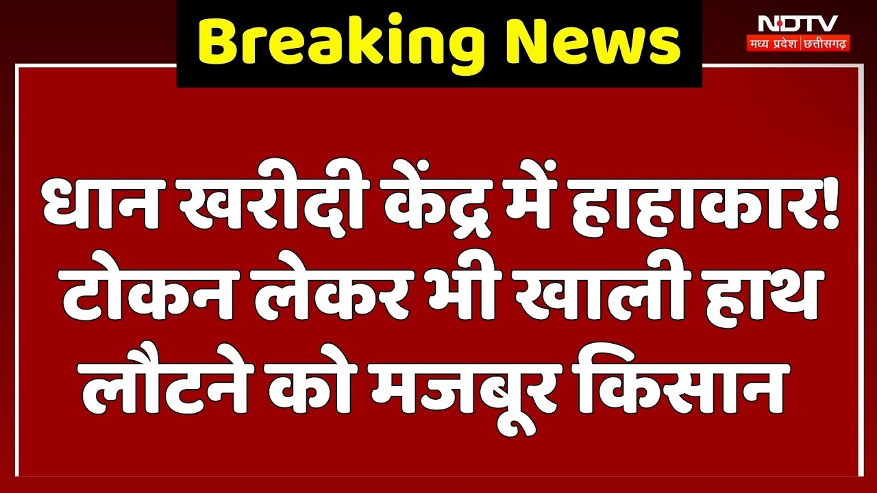 Narayanpur News : धान खरीदी केंद्र में हाहाकार! Token लेकर भी खाली हाथ लौटने को मजबूर किसान
