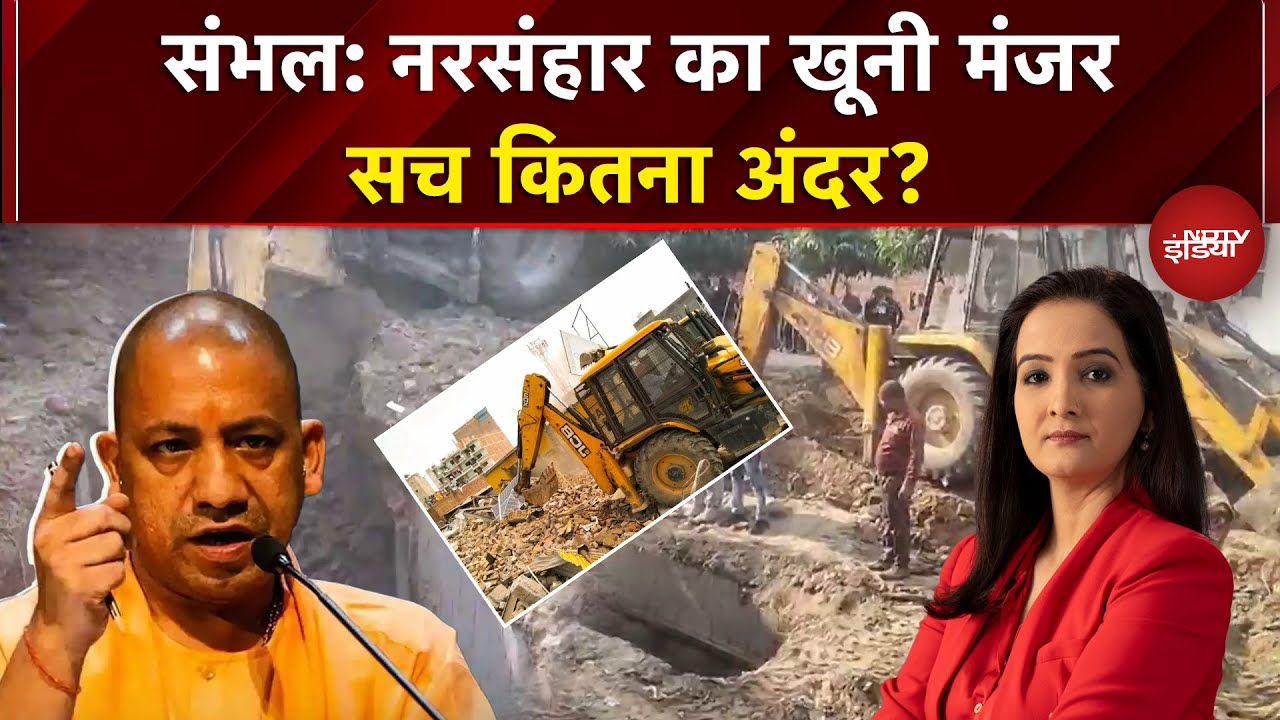 Sambhal Violence: नरसंहार का खूनी मंजर, सच कितना अंदर? | Sambhal News | Sawaal India Ka