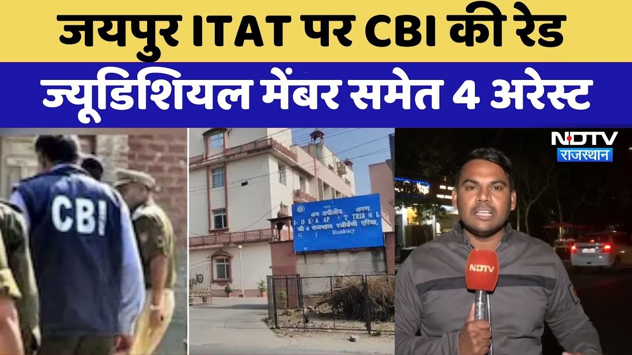 Jaipur ITAT पर CBI की Raid, Judicial Member समेत 4 Arrest | Corruption | Rajasthan News