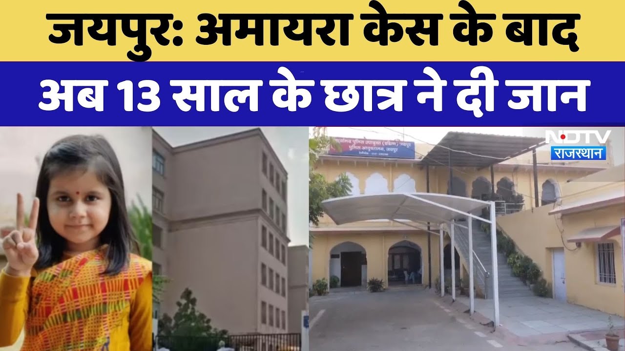 Jaipur News: Amaira Case के बाद अब 13 साल के छात्र ने दी जान | Student Suicide | Breaking News