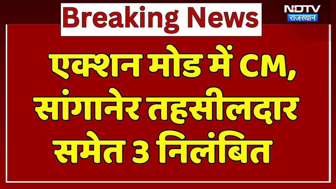 Action Mode में CM Bhajanlal Sharma, Sanganer तहसीलदार समेत 3 निलंबित | Zero Tolerance