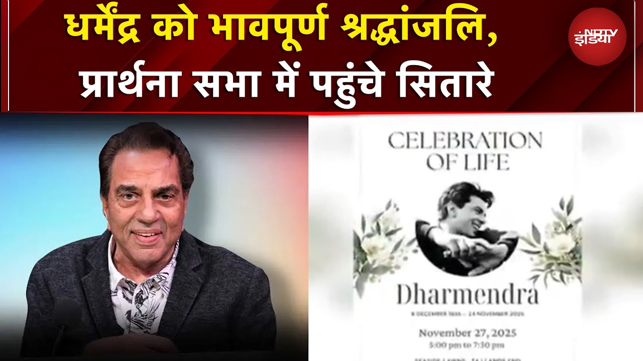 Dharmendra News: धर्मेंद्र की प्रार्थना सभा में शामिल हुए सितारे | Dharmendra Death News