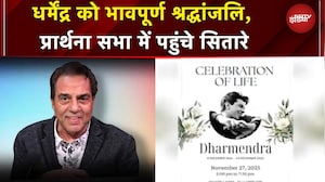 Dharmendra News: धर्मेंद्र की प्रार्थना सभा में शामिल हुए सितारे | Dharmendra Death News