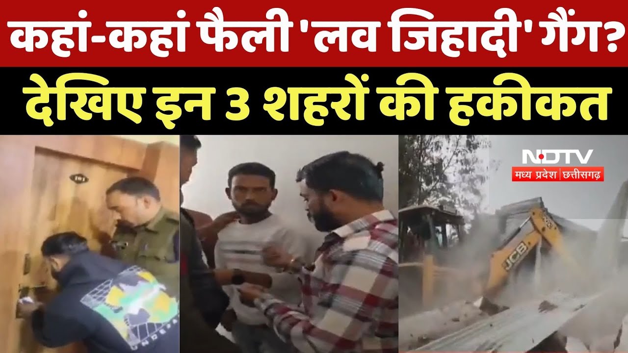 MP News : कहां-कहां फैली 'Love Jihadi' Gang? देखिए इन 3 शहरों की हकीकत
