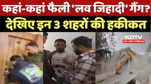 MP News : कहां-कहां फैली 'Love Jihadi' Gang? देखिए इन 3 शहरों की हकीकत