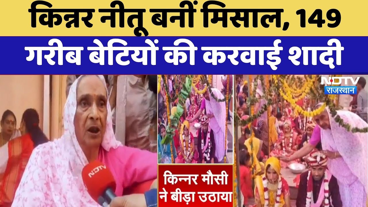 Kinnar Neetu Mausi बनीं मिसाल, 149 गरीब बेटियों की करवाई शादी | Bharatpur News | Rajasthan News