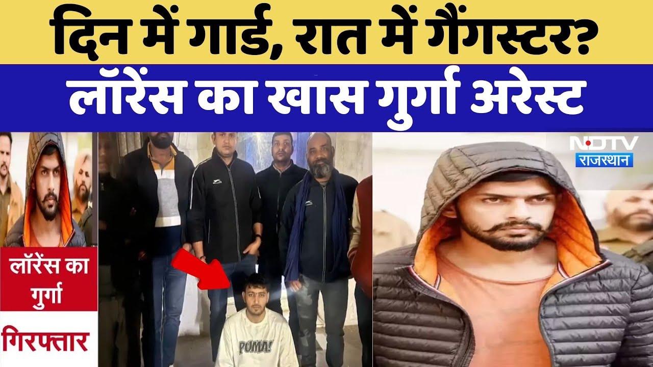 Gangster Arrested:  दिन में गार्ड, रात में गैंगस्टर? Lawrence Bishnoi का खास गुर्गा अरेस्ट | Latest