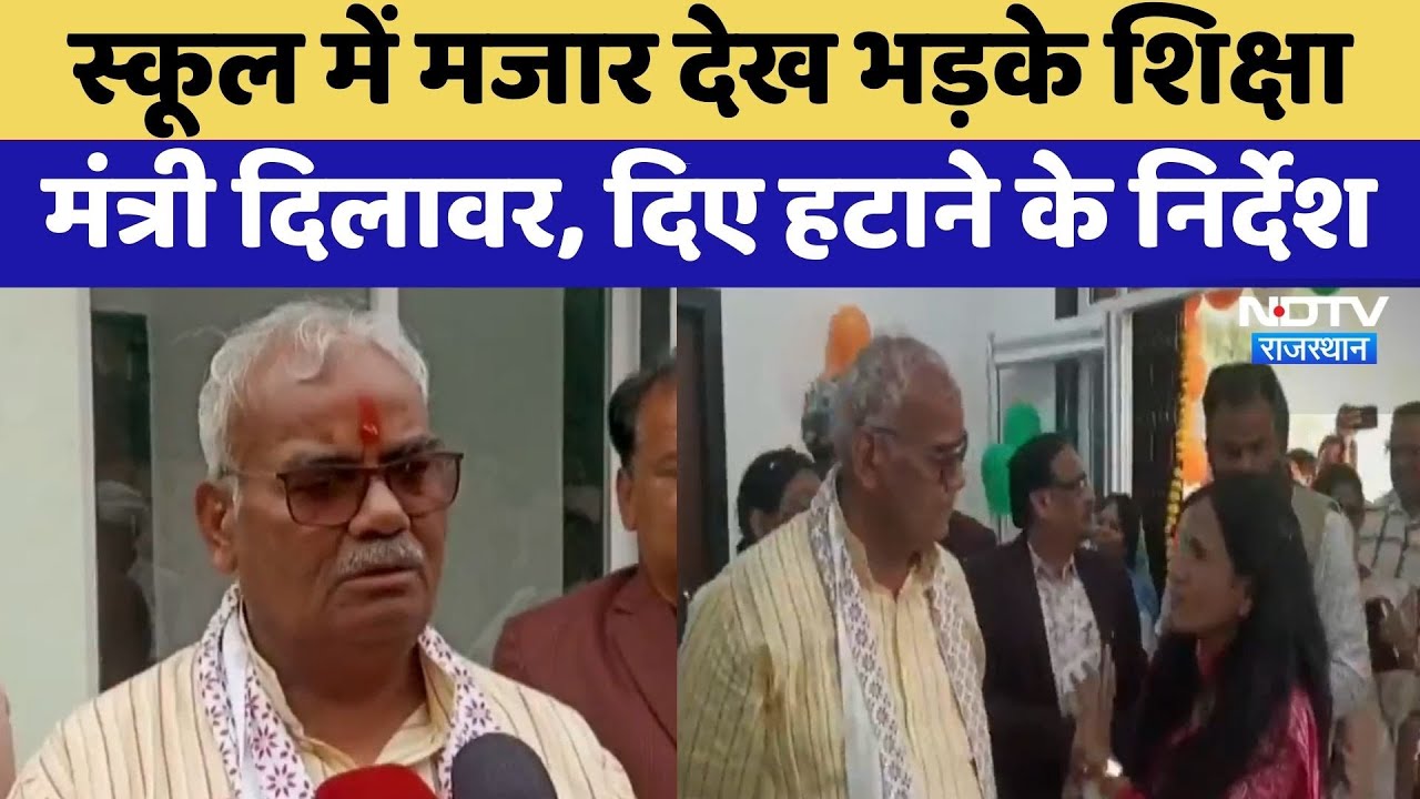 Rajsamand: School में मजार देख भड़के शिक्षा मंत्री Madan Dilawar, दिए हटाने के निर्देश | Latest News