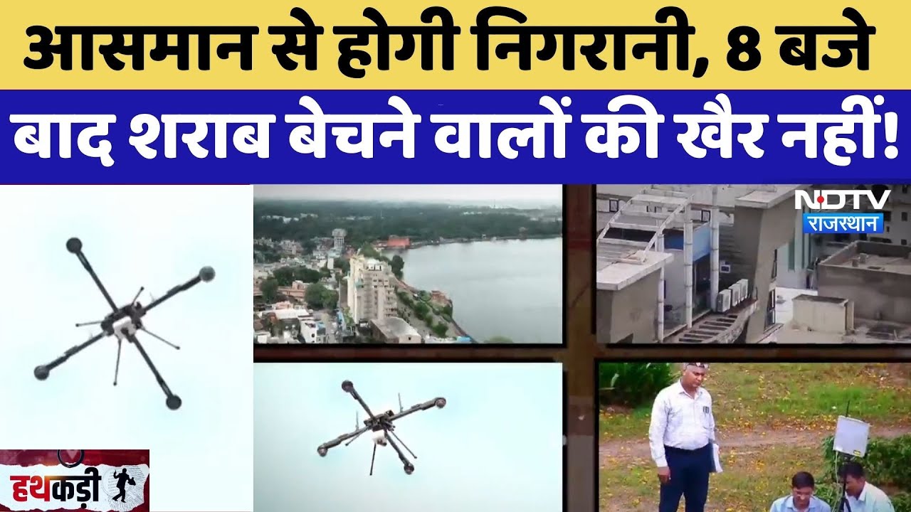 Drone Surveillance: आसमान से होगी निगरानी, 8 बजे बाद शराब बेचने वालों की खैर नहीं! | Jaipur News