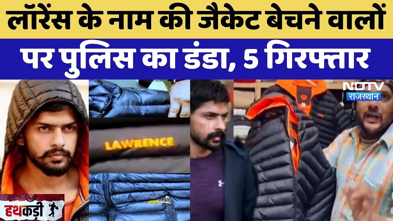 Lawrence Bishnoi के नाम की Jacket बेचने वालों पर पुलिस का डंडा, 5 गिरफ्तार | Latest News | Rajasthan