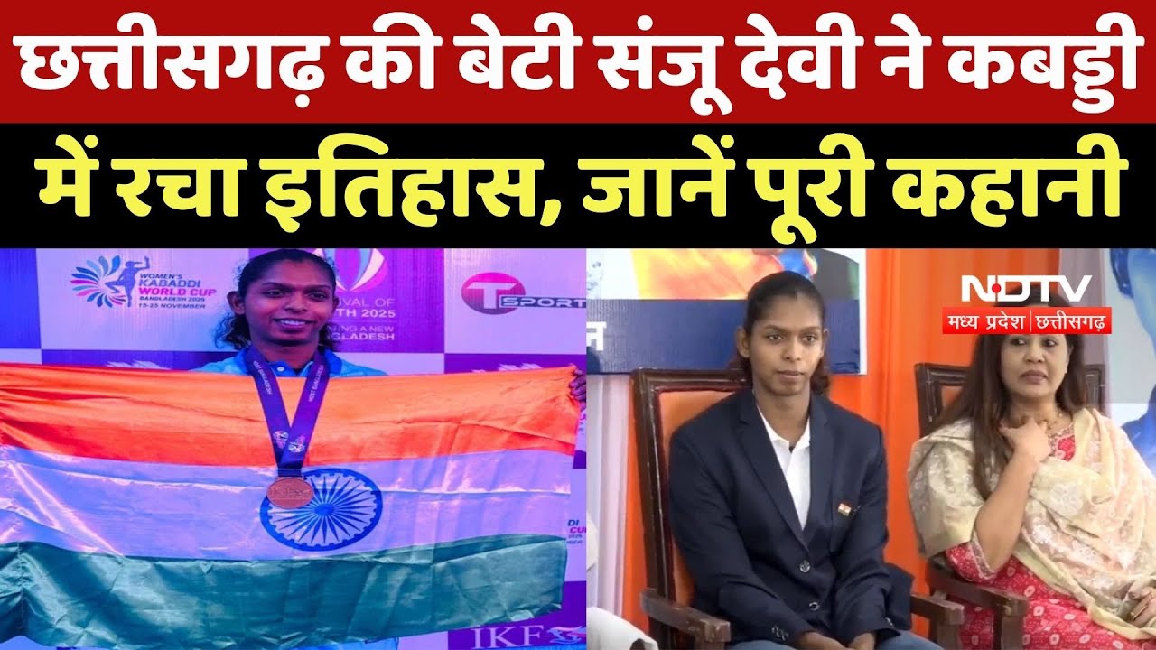 Womens Kabaddi World Cup 2025 : Chhattisgarh की बेटी Sanju Devi ने कबड्डी में रचा इतिहास